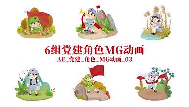 6组党建角色MG动画AE模板视频的预览图